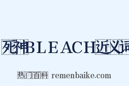 死神BLEACH近义词是什么意思的图片